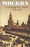 Москва в очерках 40-х годов 19 века - 0