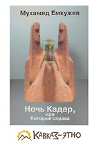 Ночь Кадар или тот который справа / Емкужев М. (Карина)