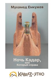 Ночь Кадар или тот который справа / Емкужев М. (Карина)