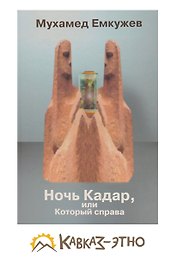 Ночь Кадар или тот который справа / Емкужев М. (Карина)