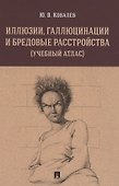 Иллюзии, галлюцинации и бредовые расстройства (учебный атлас). Учебное пособие - 0