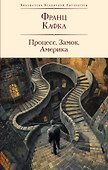 Процесс. Замок. Америка - 0