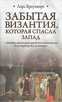 Забытая Византия, которая спасла Запад