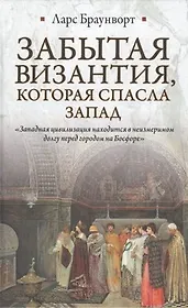 Забытая Византия, которая спасла Запад