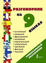 Разг(универсал)На 9 языках: английский, немецкий, французский, испанский, португальский, итальянский
