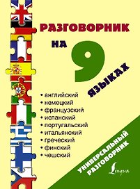 Разг(универсал)На 9 языках: английский, немецкий, французский, испанский, португальский, итальянский