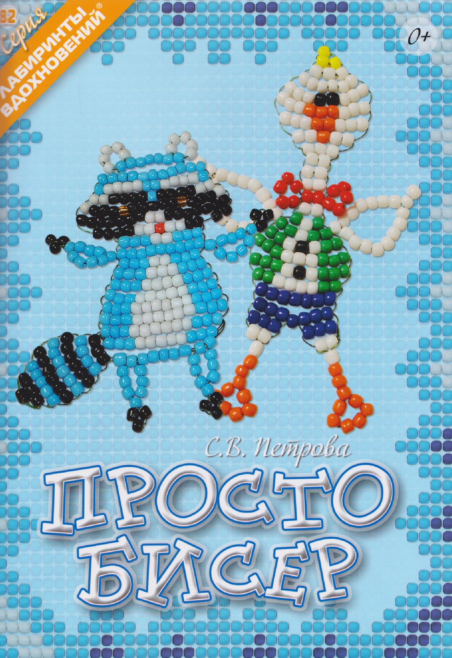 

Просто бисер