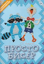 Просто бисер