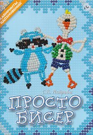 Просто бисер