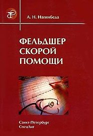 Фельдшер скорой помощи. 2-е изд.