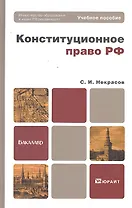 Конституционное право РФ. Учебное пособие для бакалавров