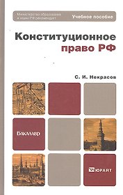 Конституционное право РФ. Учебное пособие для бакалавров