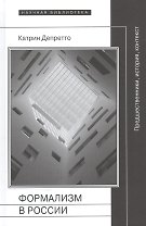 Формализм в России. Предшественники, история, контекст