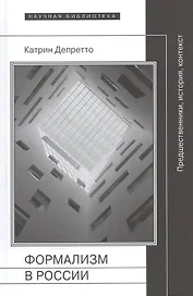 Формализм в России. Предшественники, история, контекст