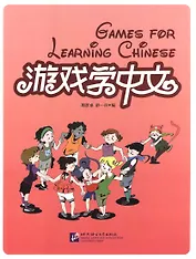 Games for learning Chinese / Игры при изучении китайского языка