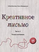 Креативное письмо. Часть 1. Только начинаем - 0
