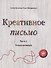 Креативное письмо. Часть 1. Только начинаем - 0
