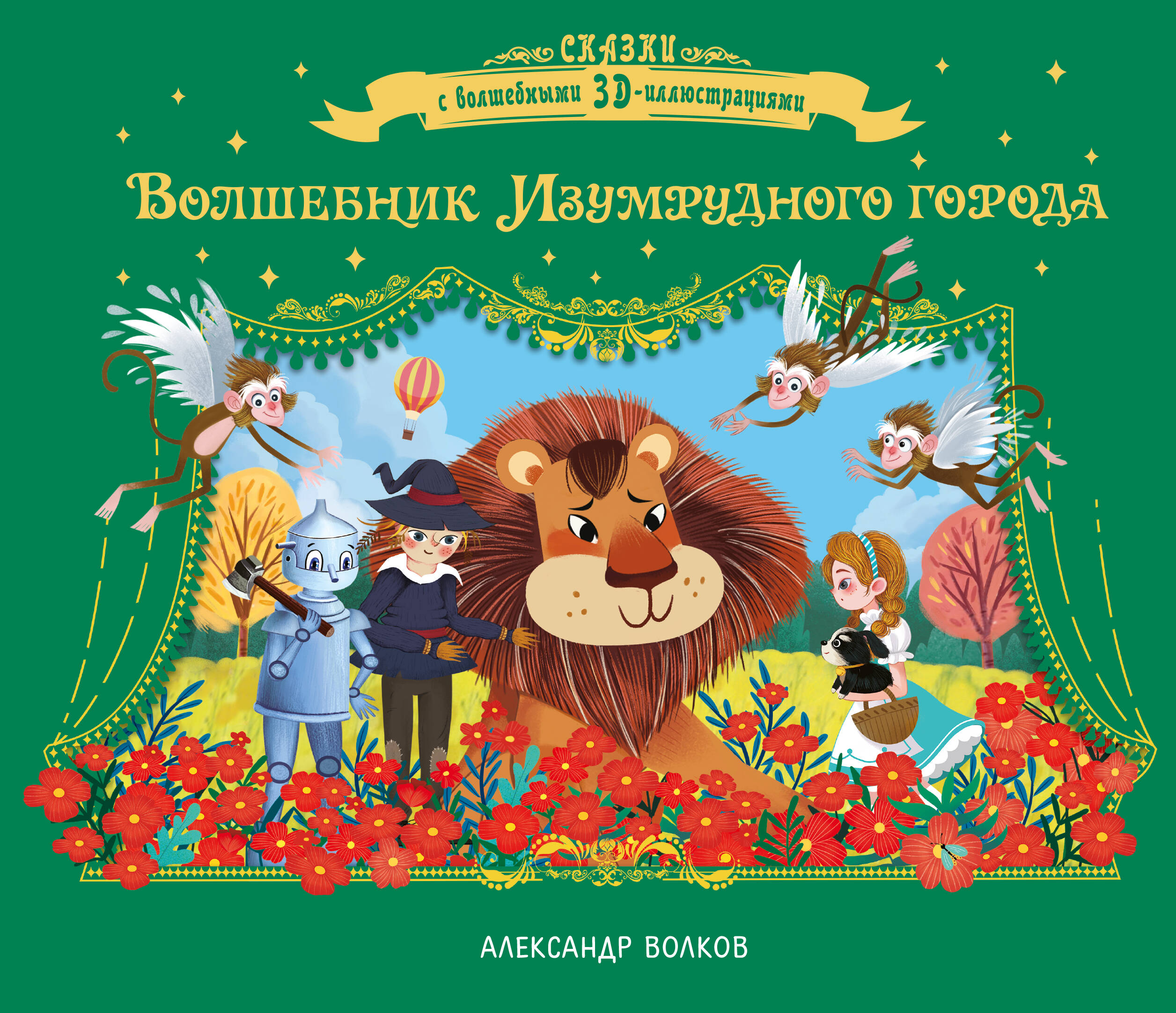 Обложка книги «Волшебник Изумрудного города»