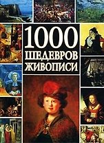 1000 шедевров живописи