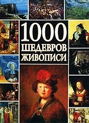 1000 шедевров живописи