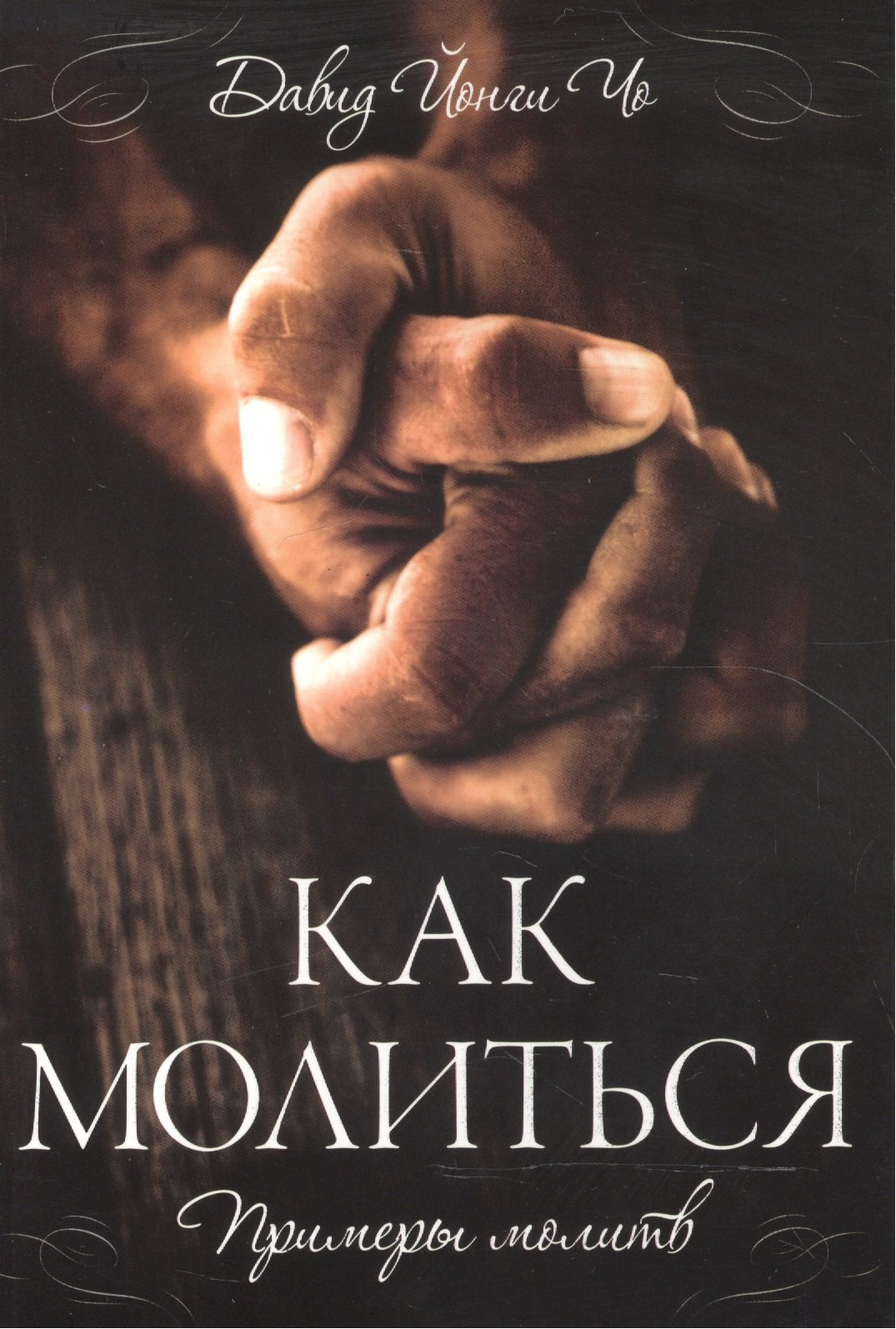 

Как молиться. / Примеры молитв