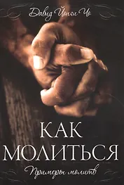 Как молиться. / Примеры молитв