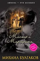 Мастер и Маргарита