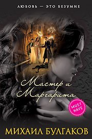 Мастер и Маргарита