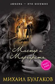 Мастер и Маргарита