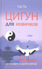 Цигун для новичков. 12 уроков здоровья и долголетия