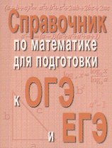 Справочник по матем.для подг.к ОГЭ и ЕГЭм/ф
