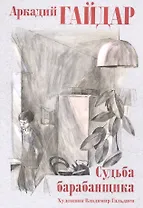 Судьба барабанщика