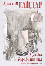 Судьба барабанщика