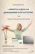 1 минута в день на домашнюю бухгалтерию, или Бизнес план успешной жизни.