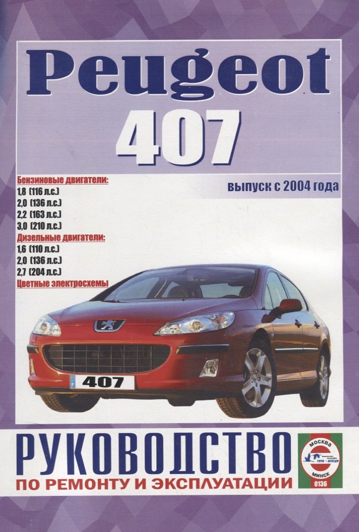 

Peugeot 407. Руководство по ремонту и эксплуатации