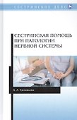 Сестринская помощь при патологии нервной системы. Учебник - 0