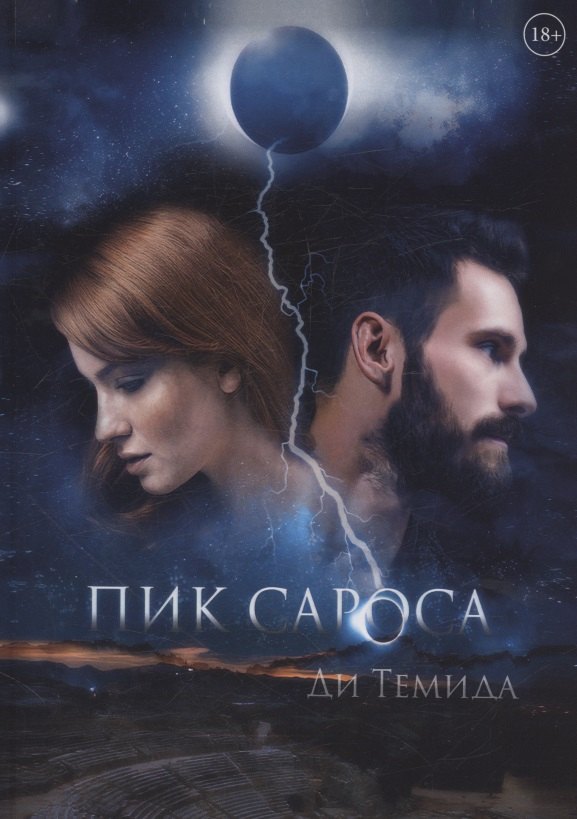 

Пик сароса