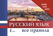 Русский язык. Все правила