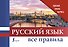 Русский язык. Все правила - 0