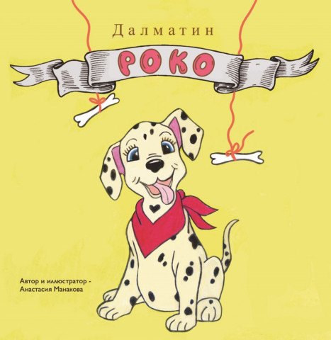 

Далматин «Роко»