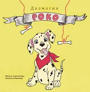 Далматин «Роко»