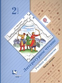 2 Литературное чтение. Хрестоматия 2 кл. Часть 2. (ФГОС)