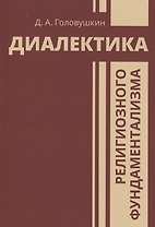 Диалектика религиозного фундаментализма