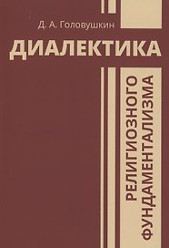 Диалектика религиозного фундаментализма
