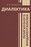 Диалектика религиозного фундаментализма - 0
