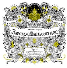 Зачарованный лес. Книга для творчества и вдохновения