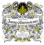 Зачарованный лес. Книга для творчества и вдохновения