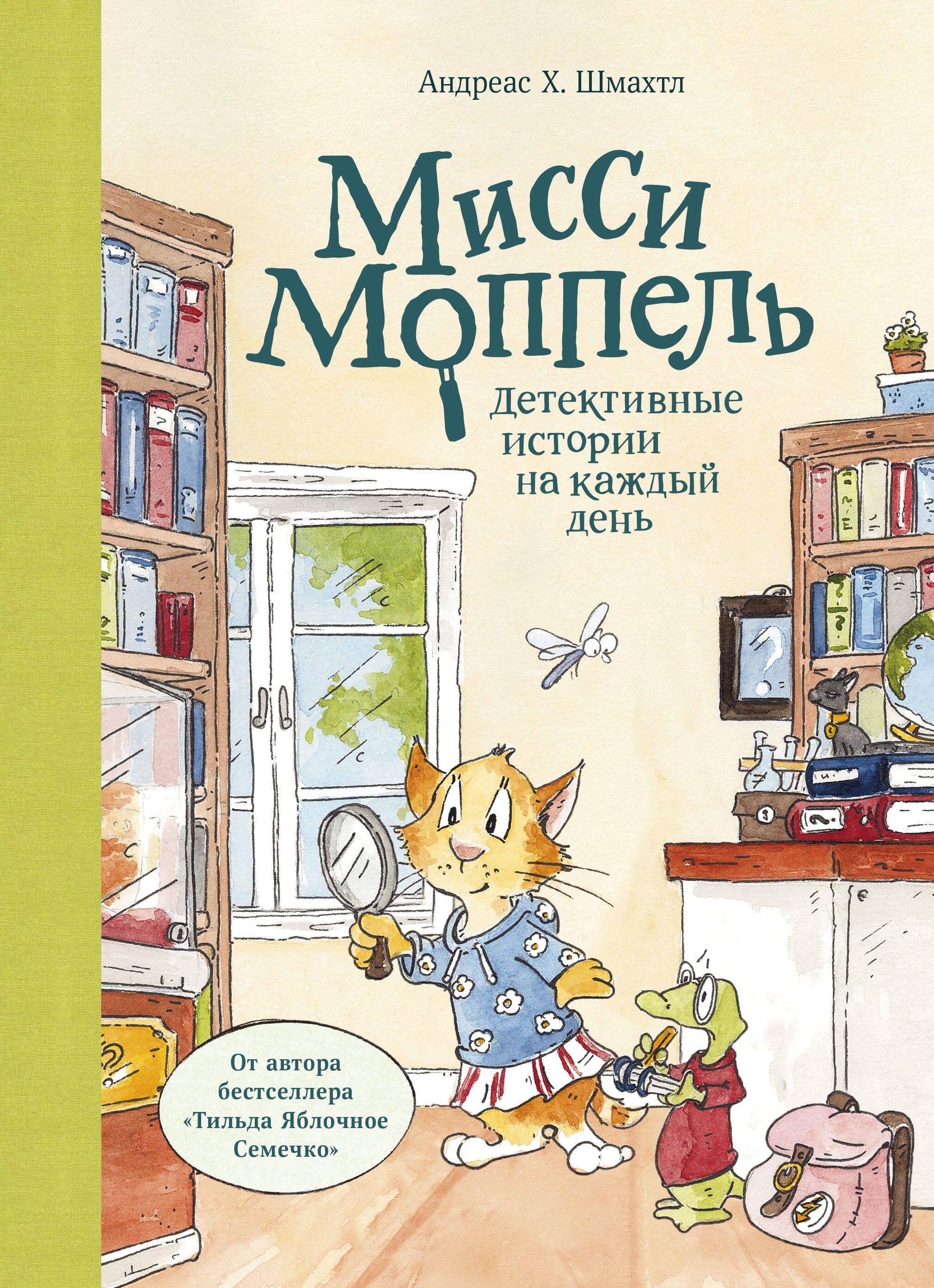

Мисси Моппель. Детективные истории на каждый день