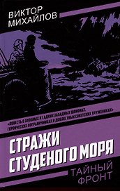 Стражи Студеного моря