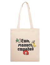 Сумка-шоппер Ешь, Молись, Страдай (бежевая) (текстиль) (40х35)